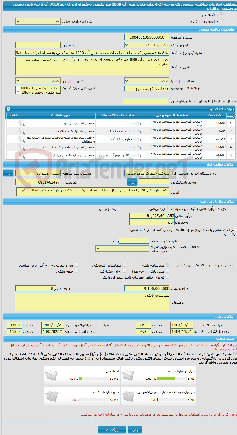 تصویر کوچک آگهی مناقصه عمومی یک مرحله ای احداث مخزن بتنی آب 1000 متر مکعبی به‌همراه اجرای خط انتقال آب ناحیه پایین دستی پتروشیمی دهلران