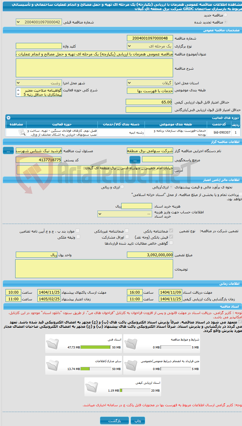 تصویر کوچک آگهی مناقصه عمومی همزمان با ارزیابی (یکپارچه) یک مرحله ای تهیه و حمل مصالح و انجام عملیات ساختمانی و تأسیساتی مربوط به بازسازی ساختمان GRDC شرکت برق منطقه ای گیلان 