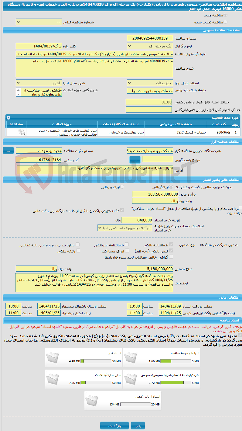 تصویر کوچک آگهی مناقصه عمومی همزمان با ارزیابی (یکپارچه) یک مرحله ای م ک 1404/0039مربوط به انجام خدمات تهیه و تامین4 دستگاه تانکر 16000 لیتری حمل آب خام