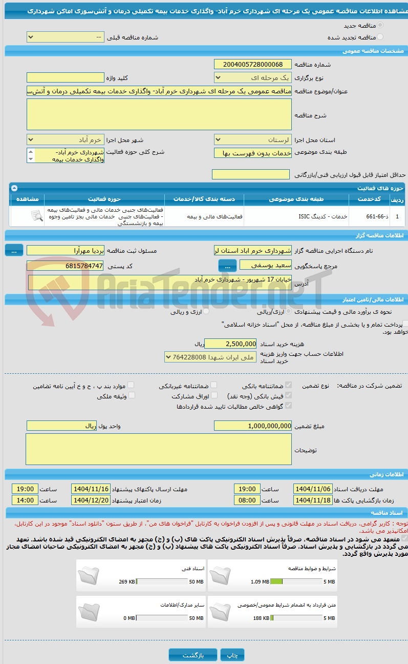 تصویر کوچک آگهی مناقصه عمومی یک مرحله ای شهرداری خرم آباد- واگذاری خدمات بیمه تکمیلی درمان و آتشسوزی اماکن شهرداری