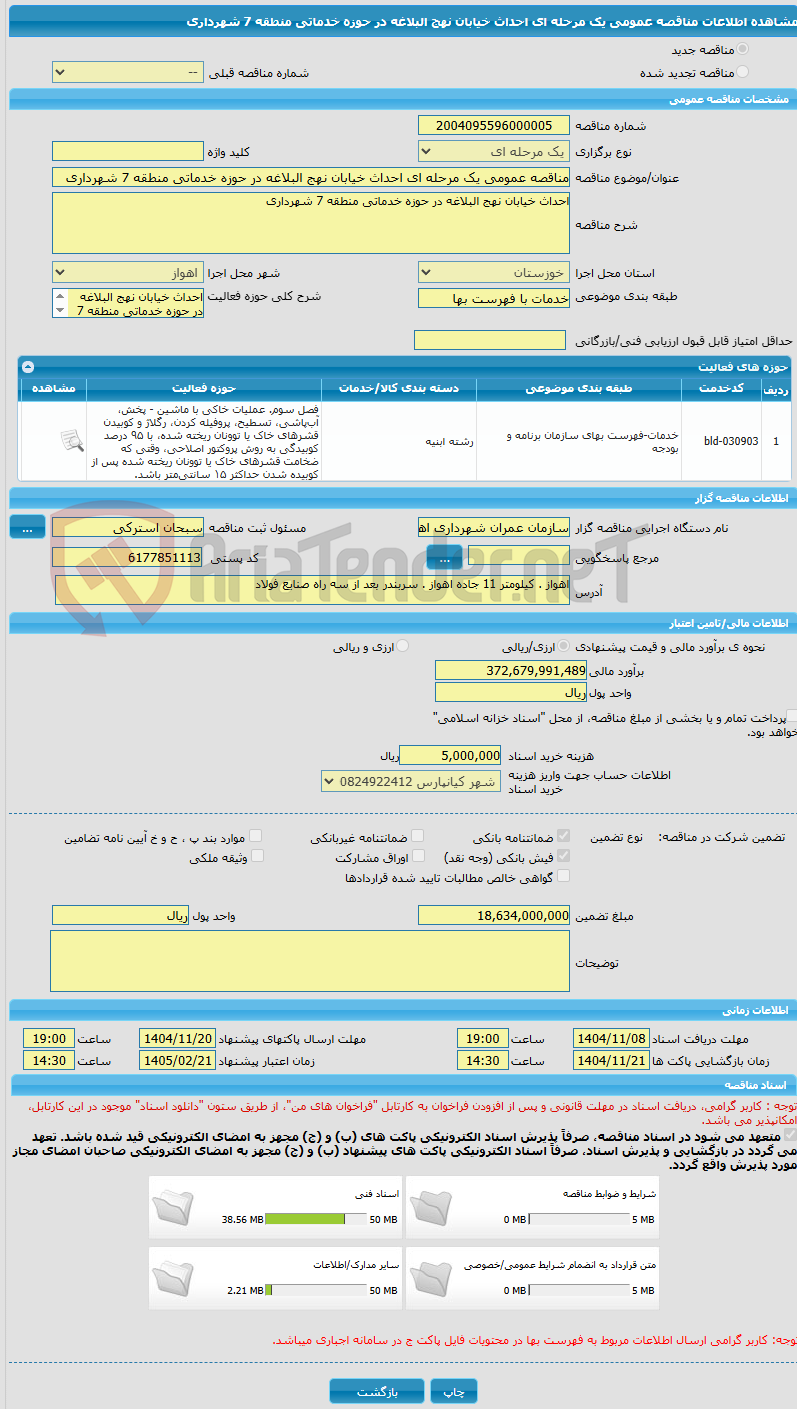 تصویر کوچک آگهی مناقصه عمومی یک مرحله ای احداث خیابان نهج البلاغه در حوزه خدماتی منطقه 7 شهرداری