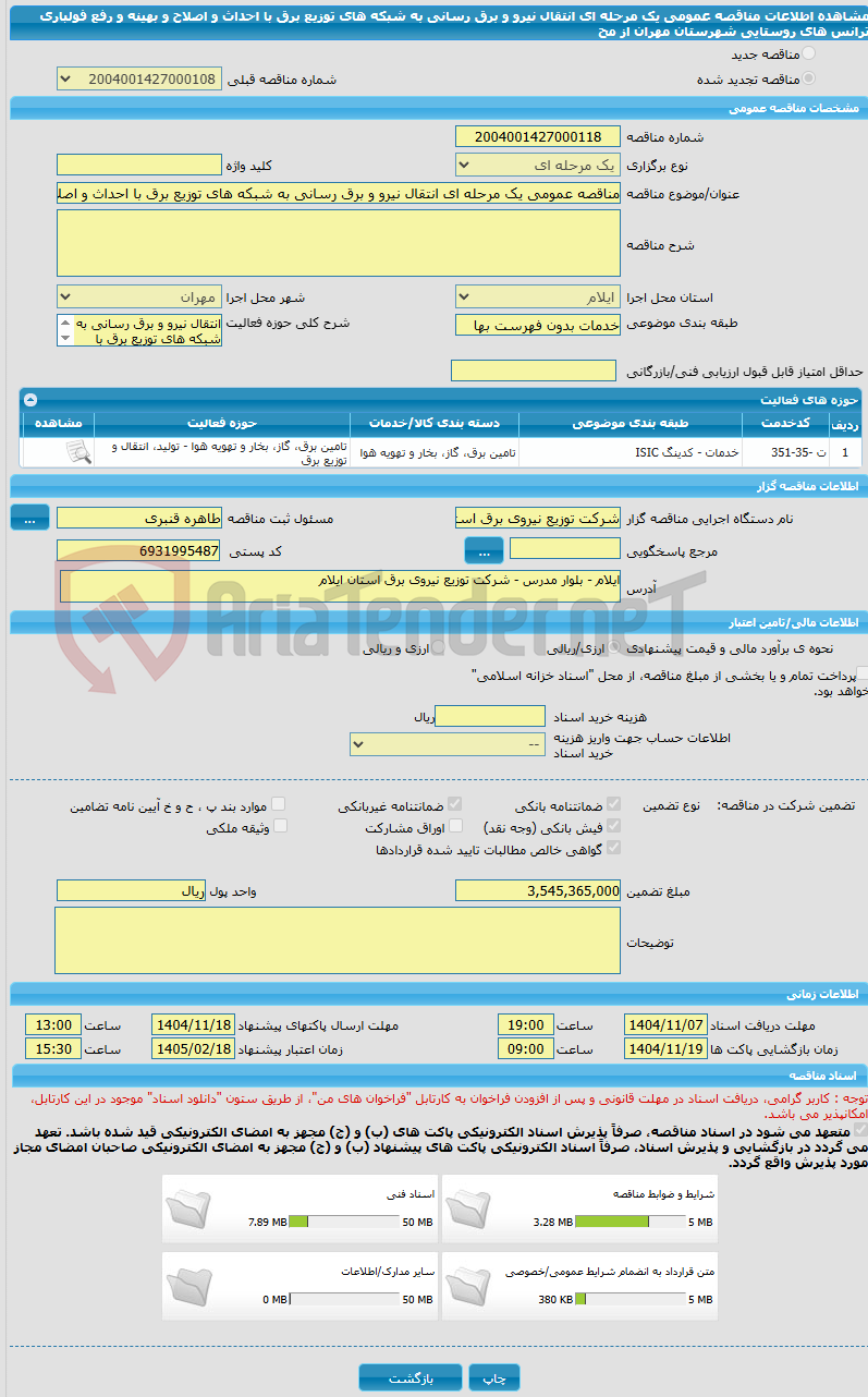 تصویر کوچک آگهی مناقصه عمومی یک مرحله ای انتقال نیرو و برق رسانی به شبکه های توزیع برق با احداث و اصلاح و بهینه و رفع فولباری ترانس های   روستایی شهرستان مهران  از مح