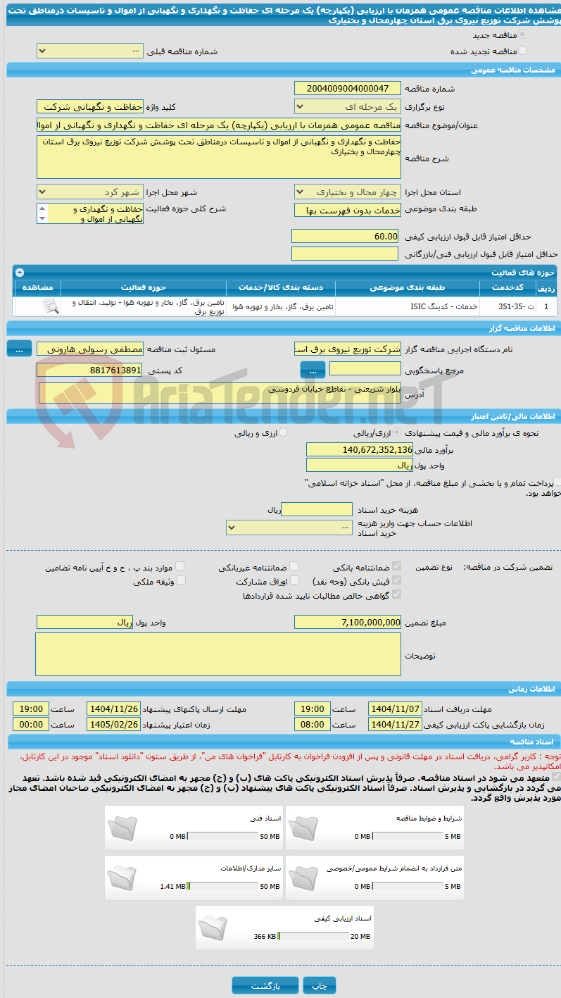 تصویر کوچک آگهی مناقصه عمومی همزمان با ارزیابی (یکپارچه) یک مرحله ای حفاظت و نگهداری و نگهبانی از اموال و تاسیسات درمناطق تحت پوشش شرکت توزیع نیروی برق استان چهارمحال و بختیاری