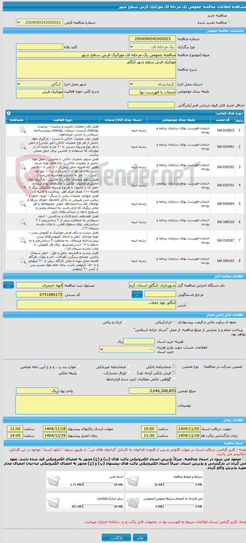 تصویر کوچک آگهی مناقصه عمومی یک مرحله ای موزائیک فرش سطح شهر