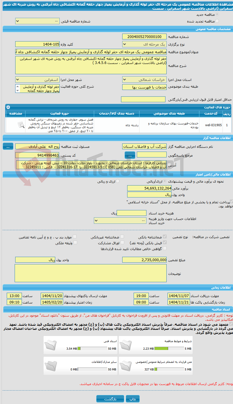 تصویر کوچک آگهی مناقصه عمومی یک مرحله ای حفر لوله گذاری و آزمایش پمپاژ چهار حلقه گمانه اکتشافی چاه آبرفتی به روش ضربه ای شهر اسفراین (اراضی بالادست شهر اسفراین ، سست