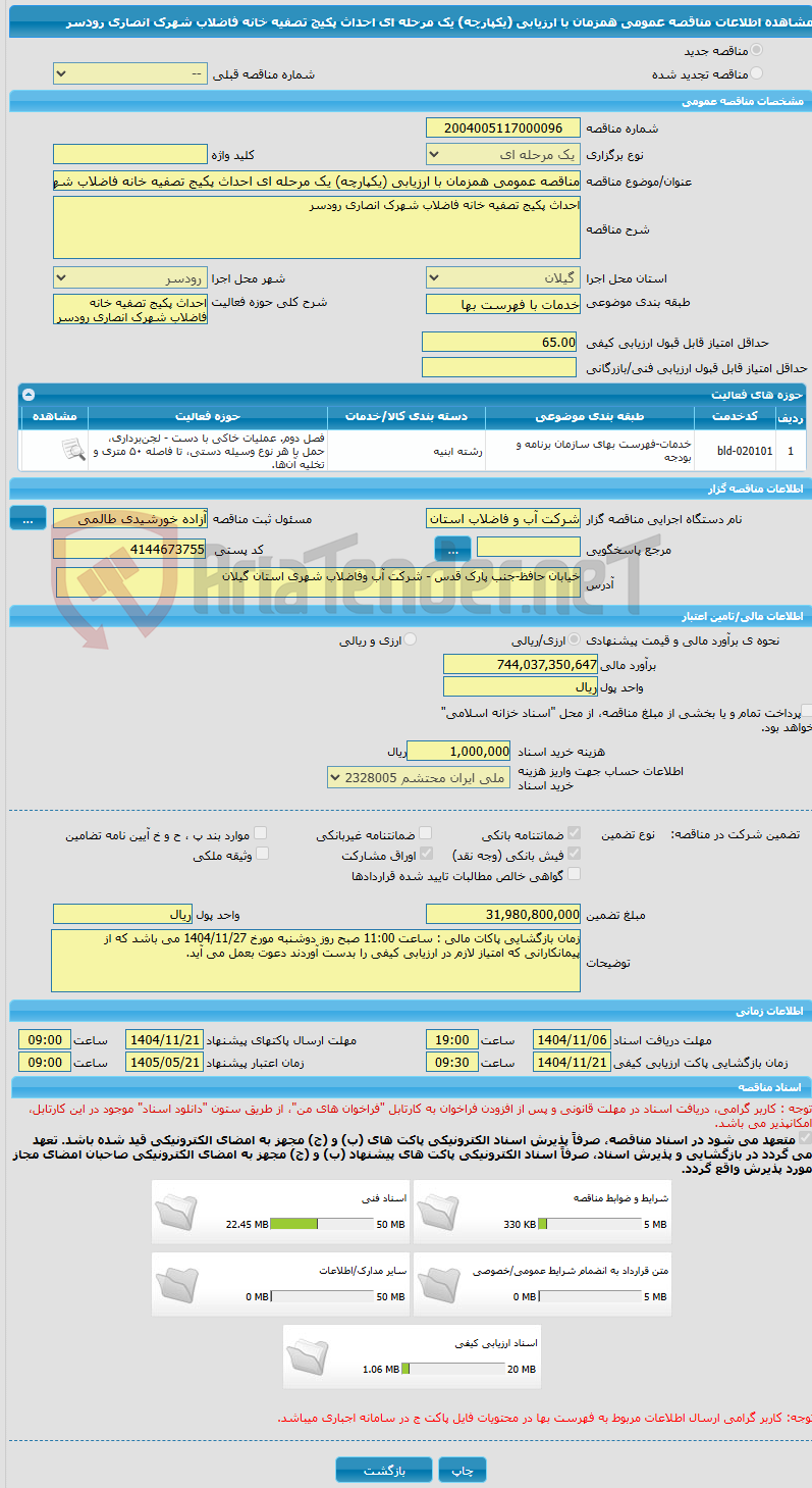 تصویر کوچک آگهی مناقصه عمومی همزمان با ارزیابی (یکپارچه) یک مرحله ای احداث پکیج تصفیه خانه فاضلاب شهرک انصاری رودسر
