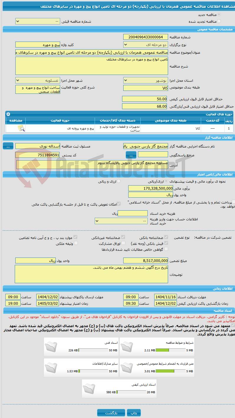 تصویر کوچک آگهی مناقصه عمومی همزمان با ارزیابی (یکپارچه) دو مرحله ای تامین انواع پیچ و مهره در سایزهای مختلف