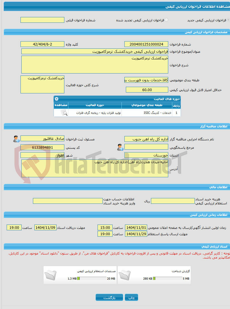 تصویر کوچک آگهی فراخوان ارزیابی کیفی خریدکفشک ترمزکامپوزیت