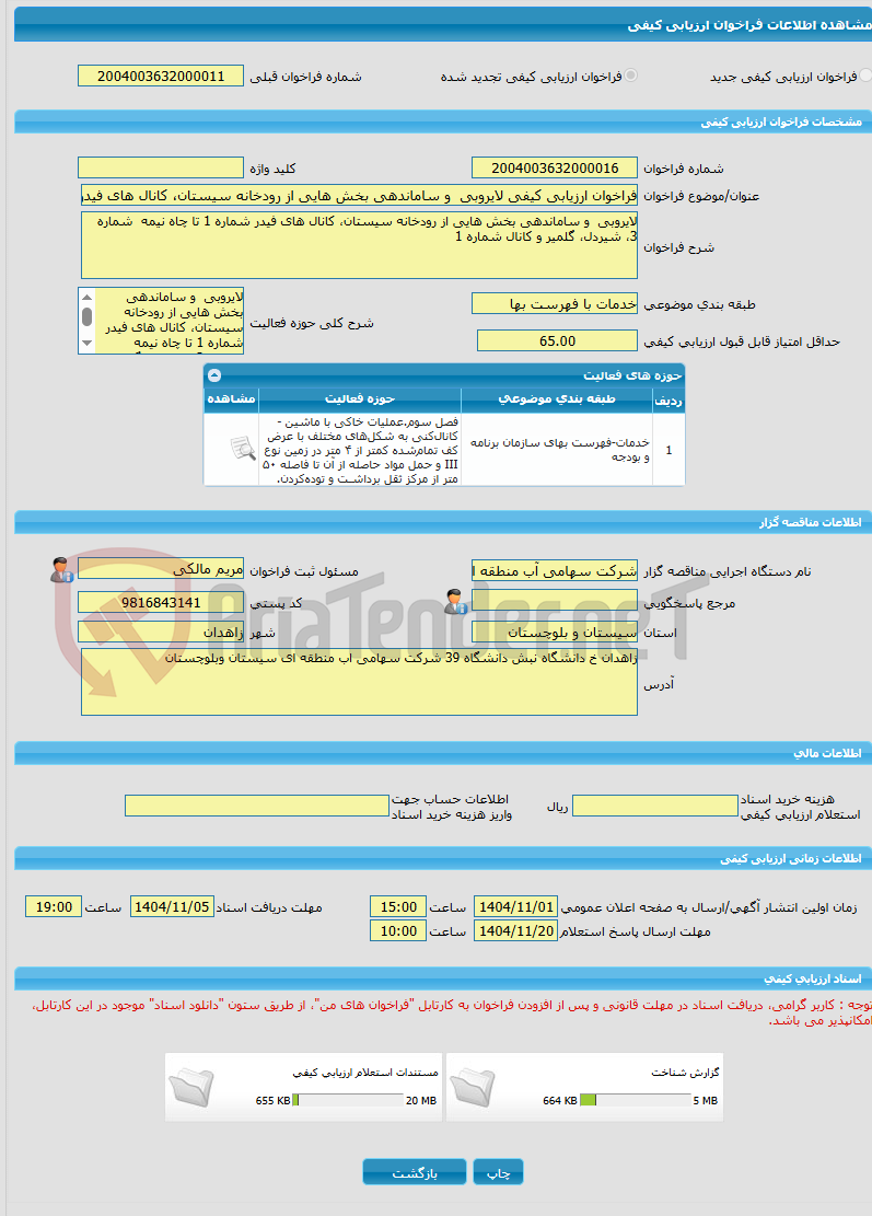تصویر کوچک آگهی فراخوان ارزیابی کیفی لایروبی  و ساماندهی بخش هایی از رودخانه سیستان، کانال های فیدر شماره 1 تا چاه نیمه  شماره 3، شیردل، گلمیر و کانال شماره 1