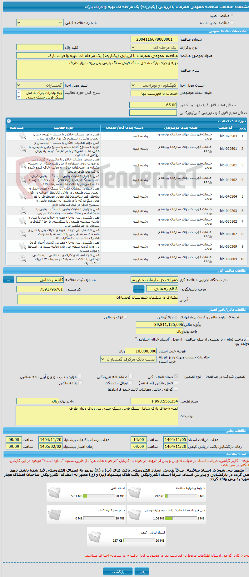 تصویر کوچک آگهی مناقصه عمومی همزمان با ارزیابی (یکپارچه) یک مرحله ای تهیه واجرای پارک