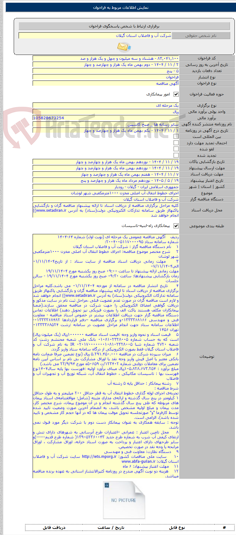 تصویر کوچک آگهی اجرای خطوط انتقال آب اصلی مخزن ۱۰۰۰مترمکعبی شهر لوشان