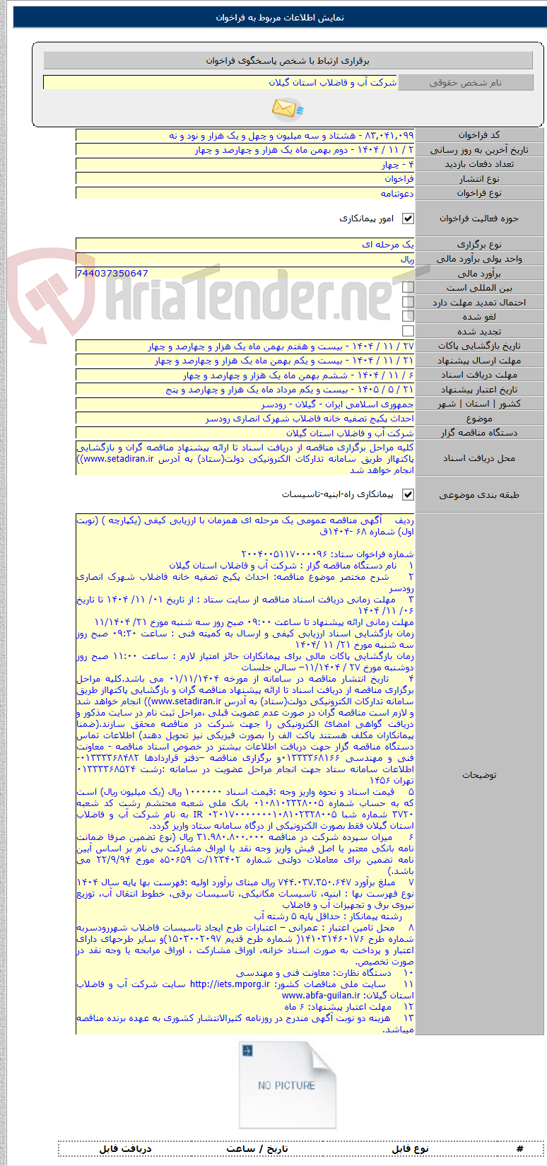 تصویر کوچک آگهی احداث پکیج تصفیه خانه فاضلاب شهرک انصاری رودسر