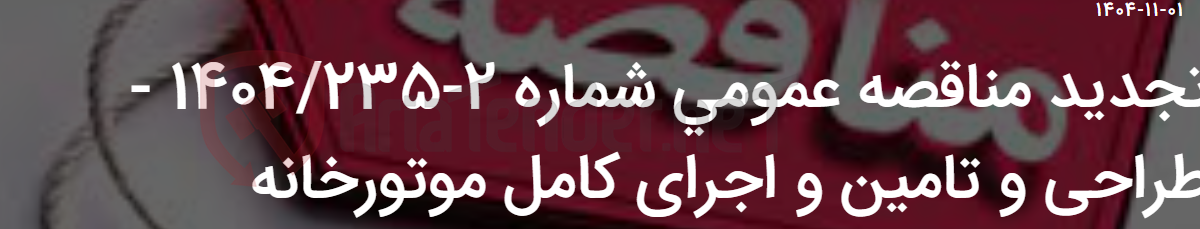 تصویر کوچک آگهی تجدید مناقصه عمومی شماره 2-1404/235 - طراحی و تامین و اجرای کامل موتورخانه