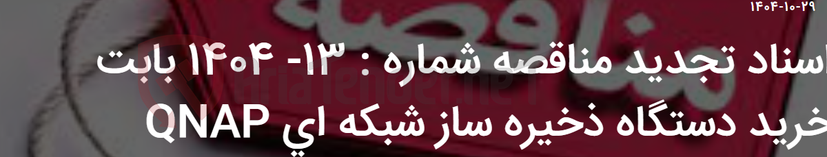 تصویر کوچک آگهی اسناد تجدید مناقصه شماره : 13- 1404 بابت خرید دستگاه ذخیره ساز شبکه ای QNAP