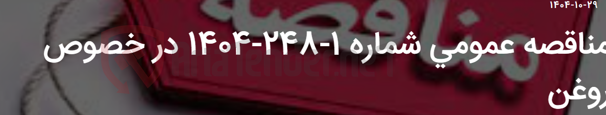 تصویر کوچک آگهی مناقصه عمومی شماره 1-248-1404 در خصوص روغن