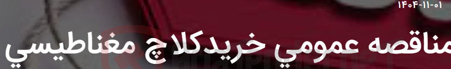 تصویر کوچک آگهی مناقصه عمومی خریدکلاچ مغناطیسی