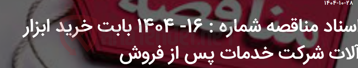تصویر کوچک آگهی اسناد مناقصه شماره : 16- 1404 بابت خرید ابزار آلات شرکت خدمات پس از فروش