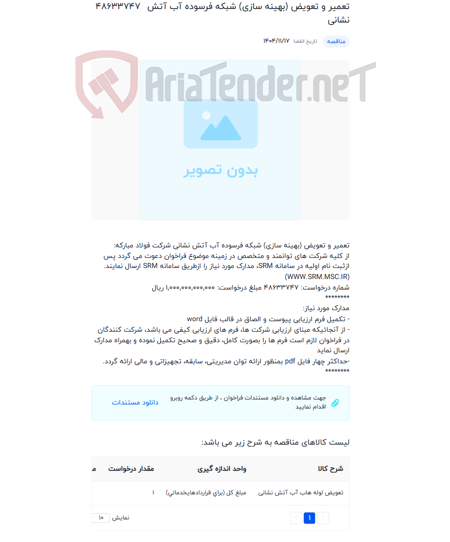 تصویر کوچک آگهی تعمیر و تعویض (بهینه سازی) شبکه فرسوده آب آتش نشانی