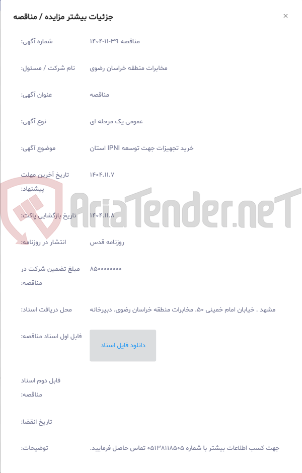 تصویر کوچک آگهی خرید تجهیزات جهت توسعه IPNI استان