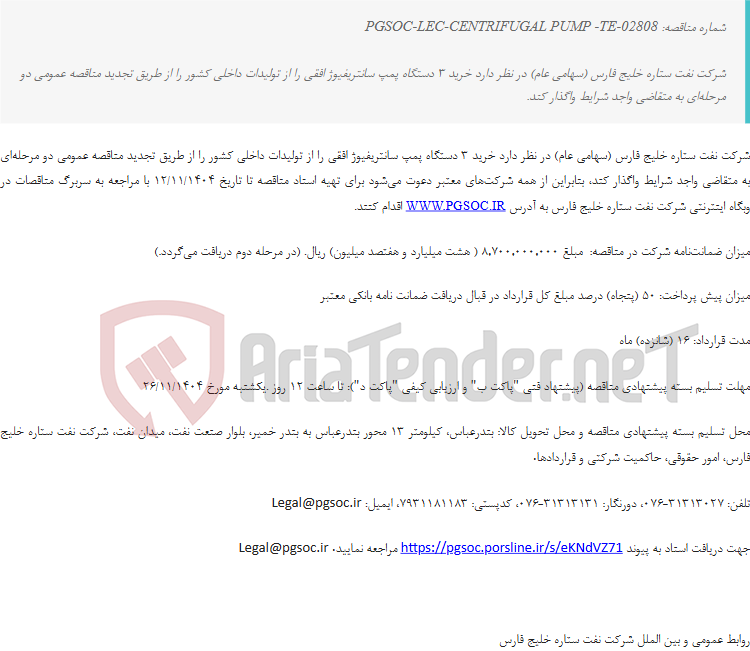 تصویر کوچک آگهی تجدید مناقصه عمومی خرید 3 دستگاه پمپ سانتریفیوژ افقی