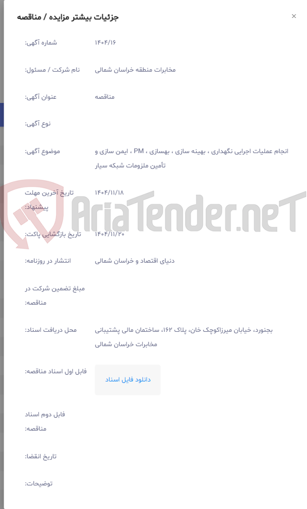 تصویر کوچک آگهی انجام عملیات اجرایی نگهداری ، بهینه سازی ، بهسازی ، PM ، ایمن سازی و تأمین ملزومات شبکه سیار