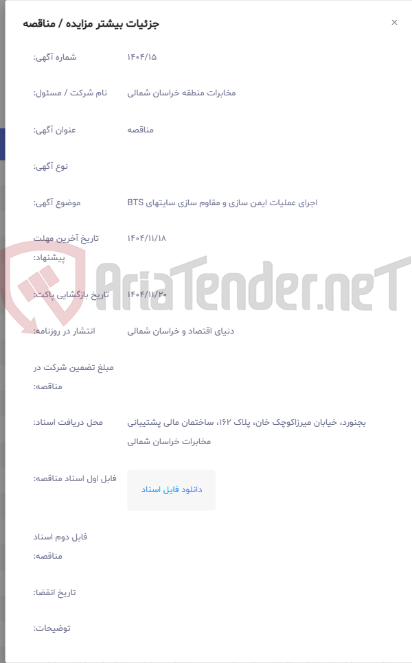 تصویر کوچک آگهی اجرای عملیات ایمن سازی و مقاوم سازی سایتهای BTS