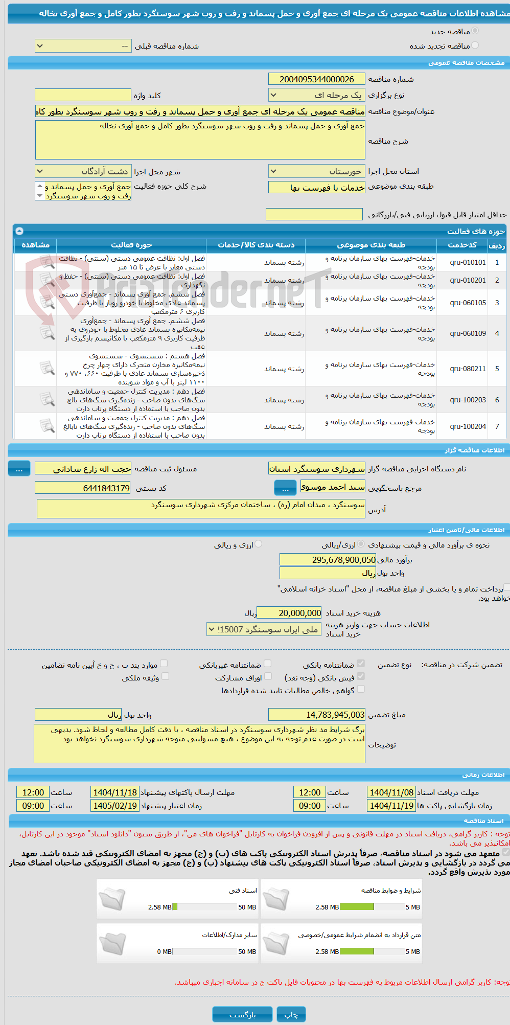 تصویر کوچک آگهی مناقصه عمومی یک مرحله ای جمع آوری و حمل پسماند و رفت و روب شهر سوسنگرد بطور کامل و جمع آوری نخاله 