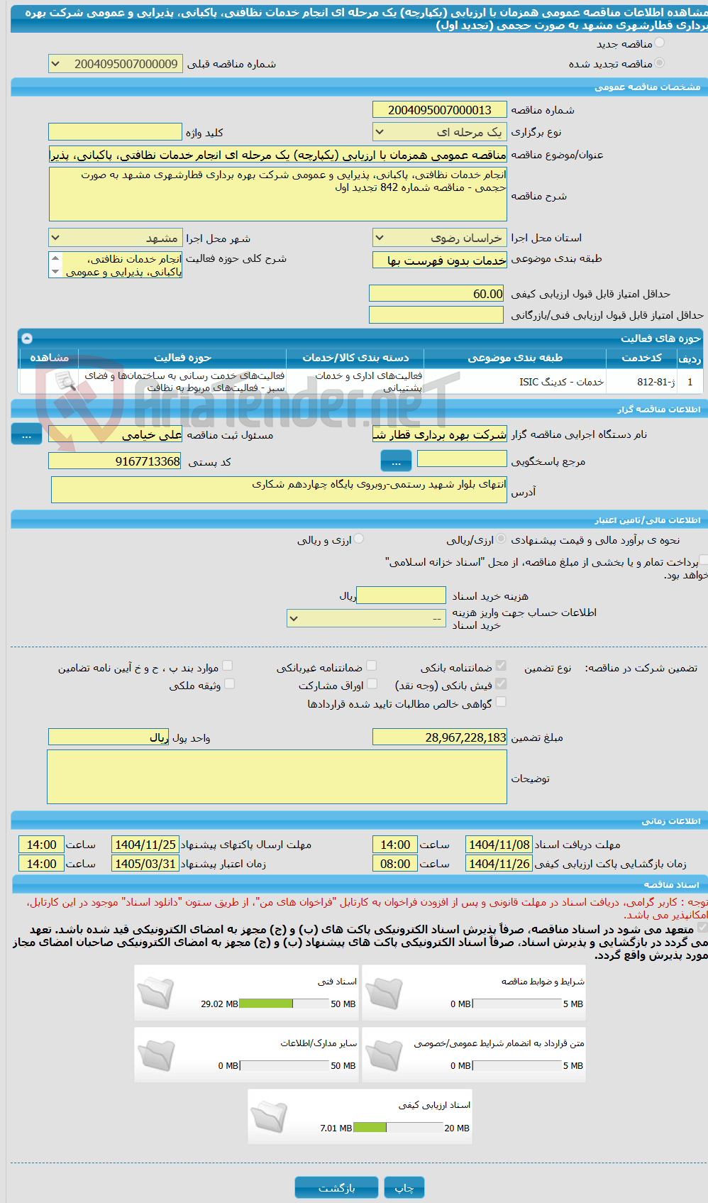 تصویر کوچک آگهی مناقصه عمومی همزمان با ارزیابی (یکپارچه) یک مرحله ای انجام خدمات نظافتی، پاکبانی، پذیرایی و عمومی شرکت بهره برداری قطارشهری مشهد به صورت حجمی (تجدید اول)