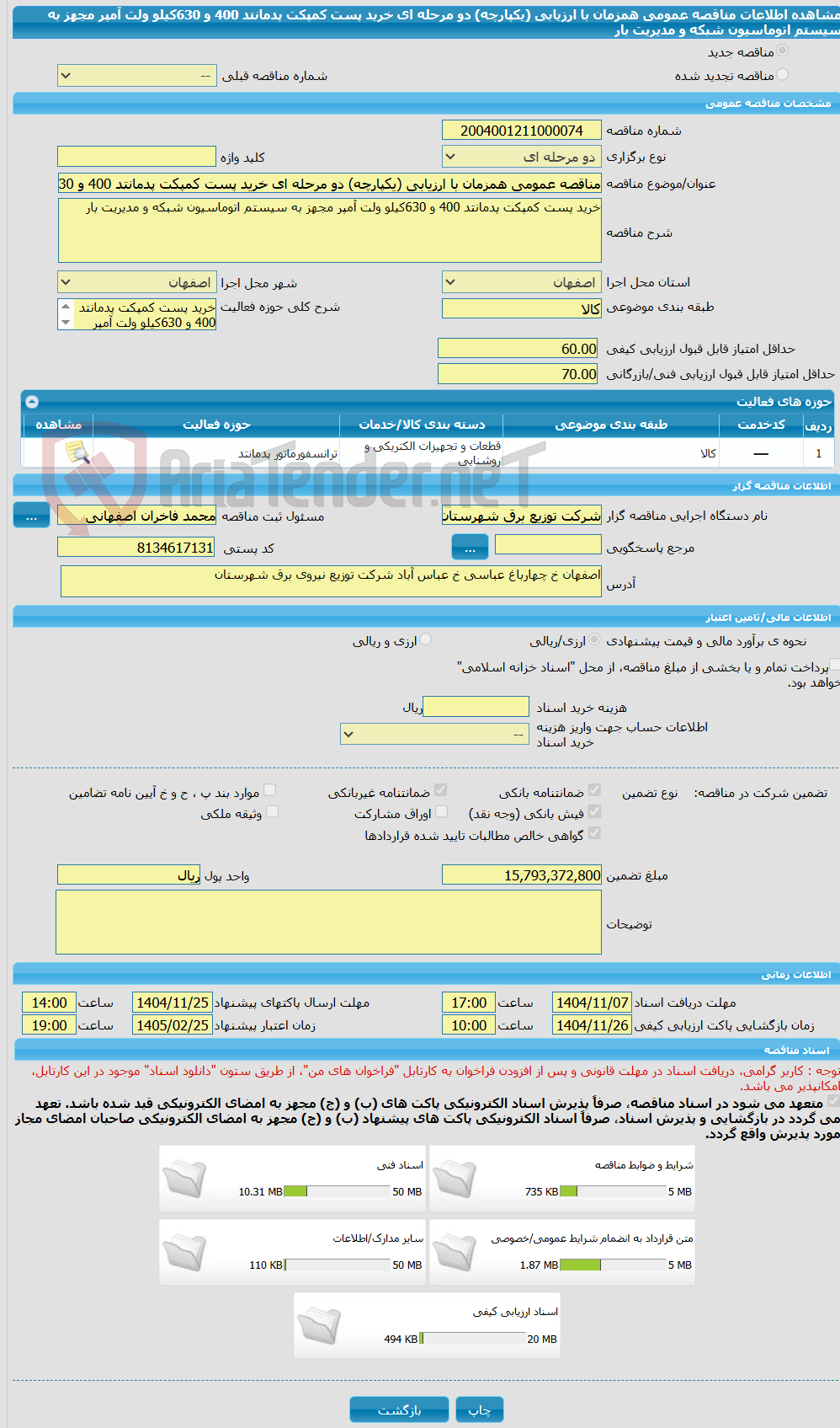تصویر کوچک آگهی مناقصه عمومی همزمان با ارزیابی (یکپارچه) دو مرحله ای خرید پست کمپکت پدمانتد 400 و 630کیلو ولت آمپر مجهز به سیستم اتوماسیون شبکه و مدیریت بار
