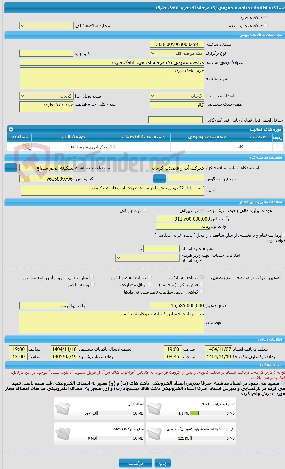 تصویر کوچک آگهی مناقصه عمومی یک مرحله ای خرید اتاقک فلزی 