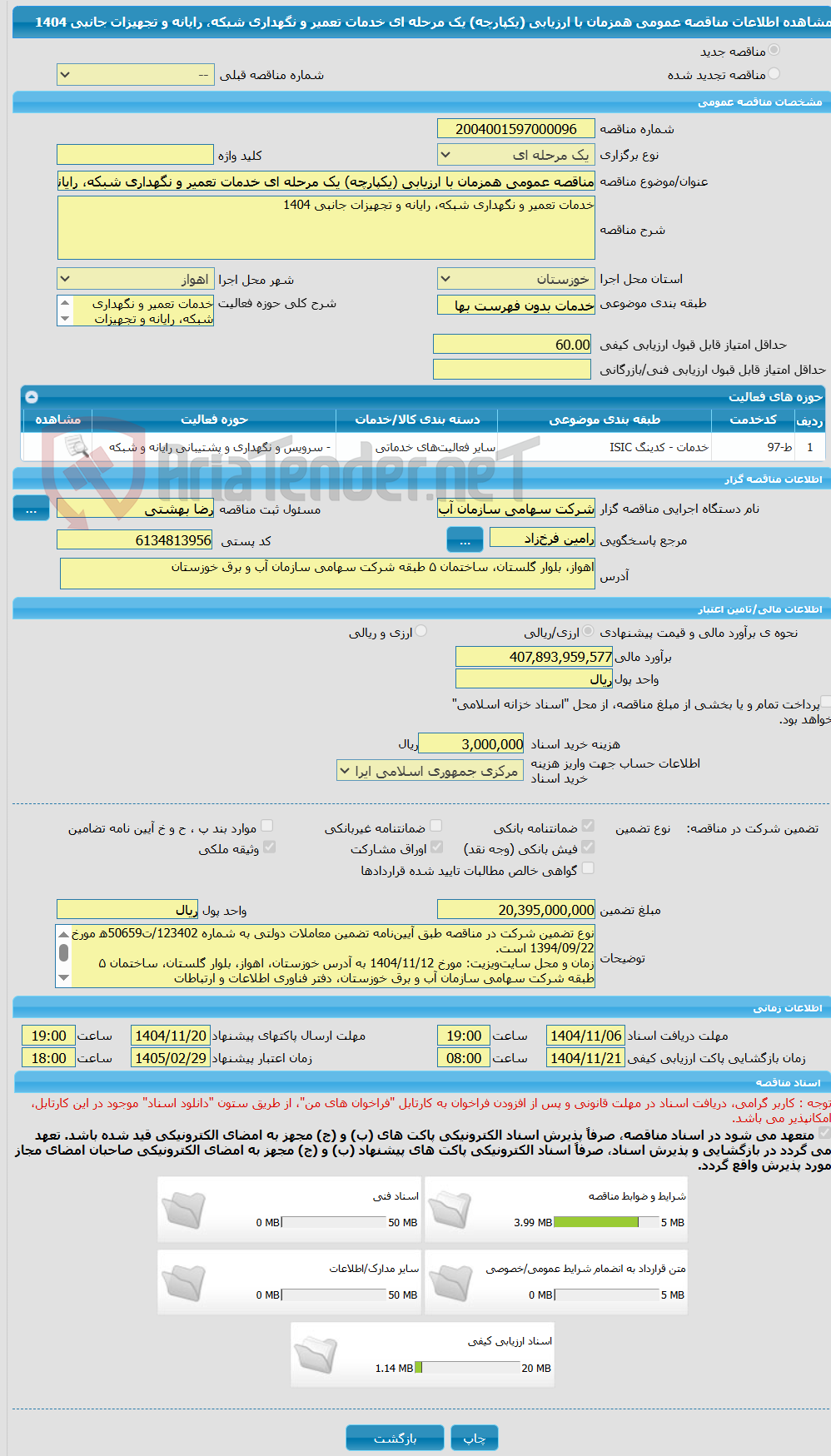 تصویر کوچک آگهی مناقصه عمومی همزمان با ارزیابی (یکپارچه) یک مرحله ای خدمات تعمیر و نگهداری شبکه، رایانه و تجهیزات جانبی 1404