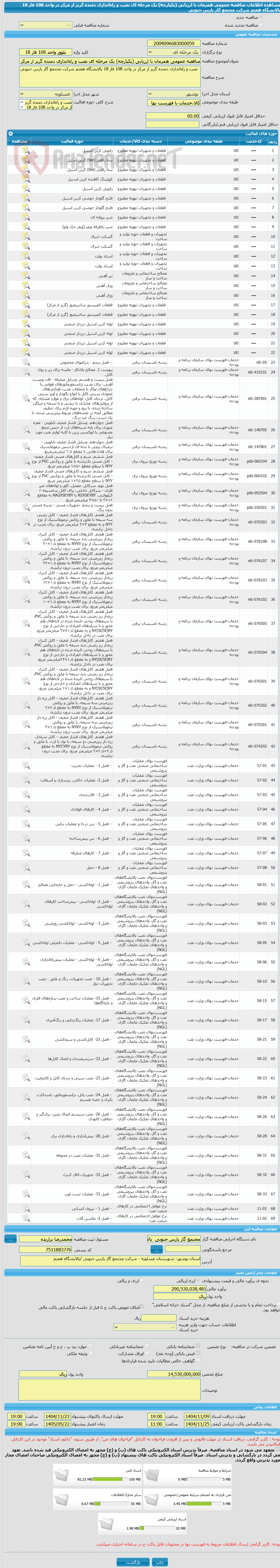 تصویر کوچک آگهی مناقصه عمومی همزمان با ارزیابی (یکپارچه) یک مرحله ای نصب و راهاندازی دمنده گریز از مرکز در واحد 108 فاز 18 پالایشگاه هفتم شرکت محتمع گاز پارس جنوبی