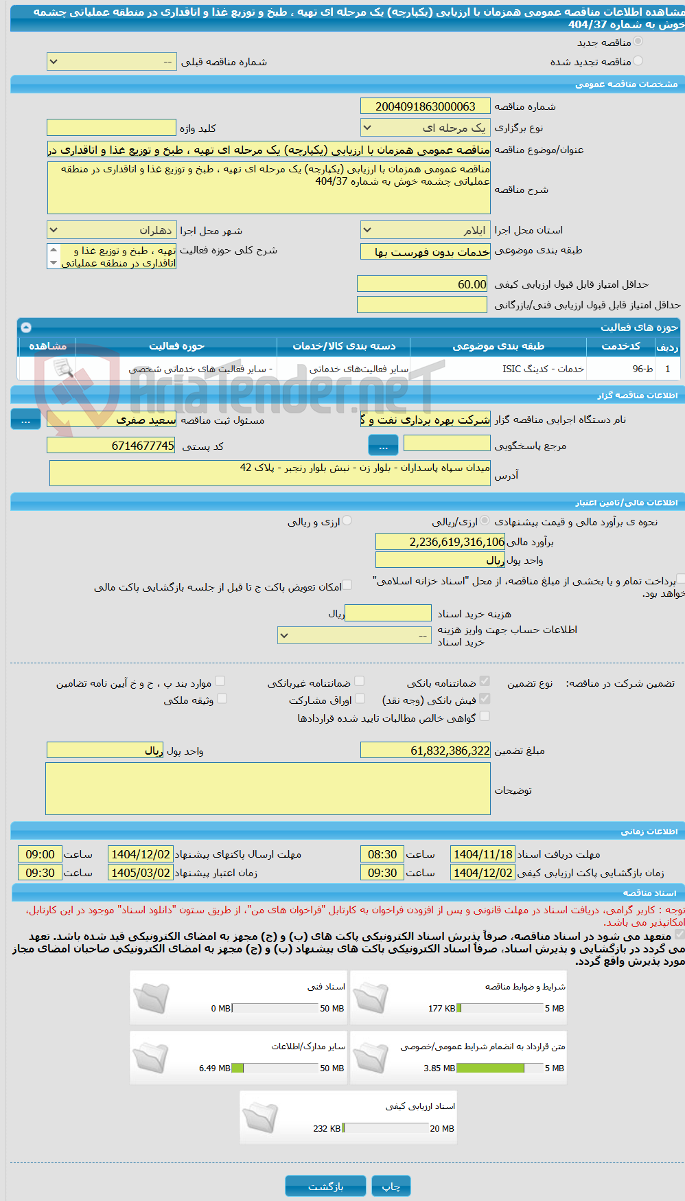 تصویر کوچک آگهی مناقصه عمومی همزمان با ارزیابی (یکپارچه) یک مرحله ای تهیه ، طبخ و توزیع غذا و اتاقداری در منطقه عملیاتی چشمه خوش به شماره 404/37