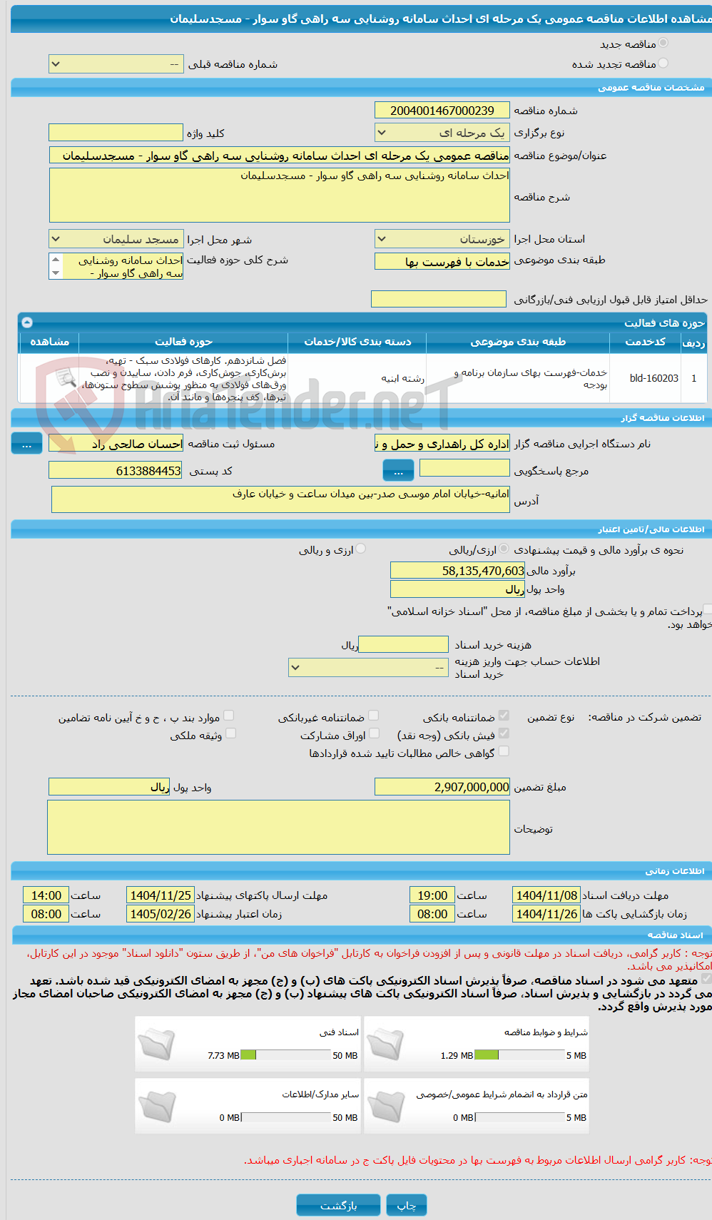 تصویر کوچک آگهی مناقصه عمومی یک مرحله ای احداث سامانه روشنایی سه راهی گاو سوار - مسجدسلیمان