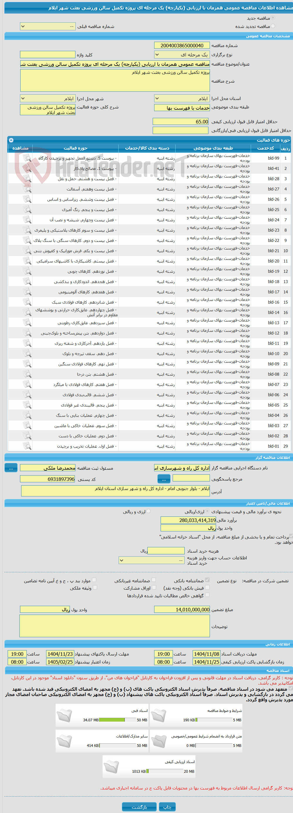 تصویر کوچک آگهی مناقصه عمومی همزمان با ارزیابی (یکپارچه) یک مرحله ای پروژه تکمیل سالن ورزشی بعثت شهر ایلام