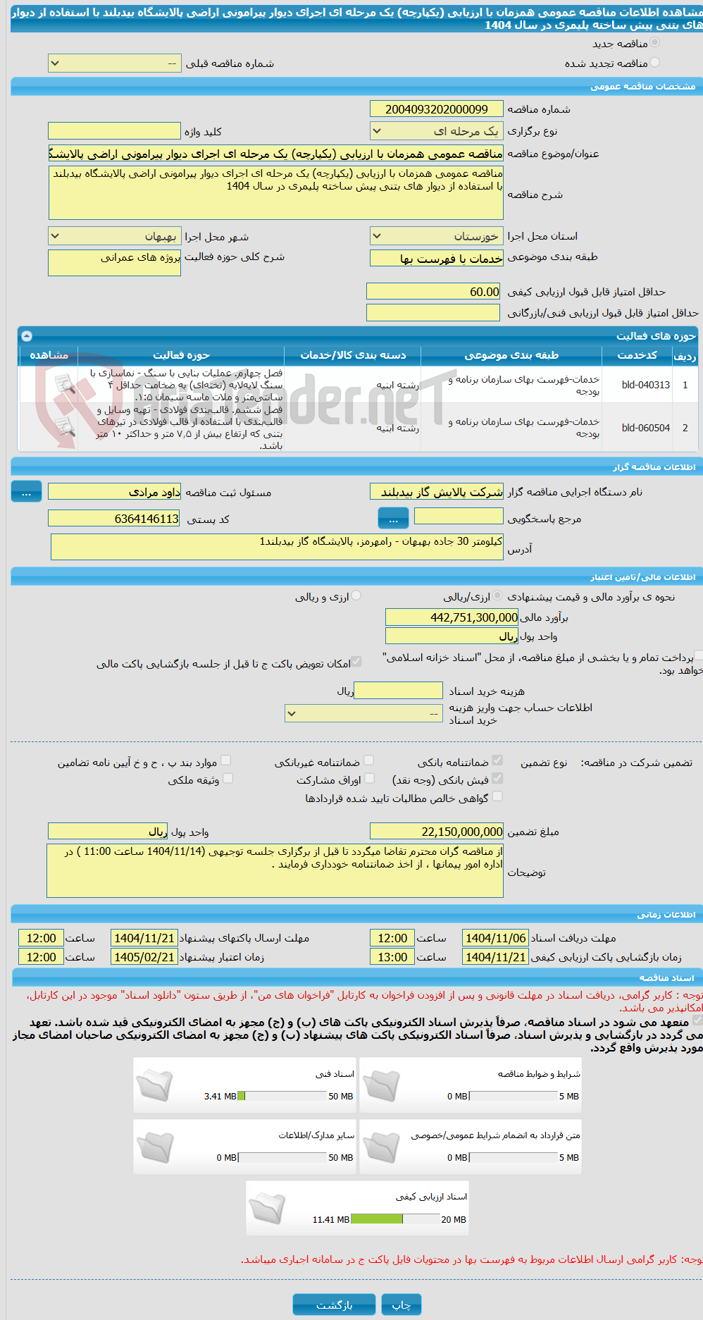 تصویر کوچک آگهی مناقصه عمومی همزمان با ارزیابی (یکپارچه) یک مرحله ای اجرای دیوار پیرامونی اراضی پالایشگاه بیدبلند با استفاده از دیوار های بتنی پیش ساخته پلیمری در سال 1404