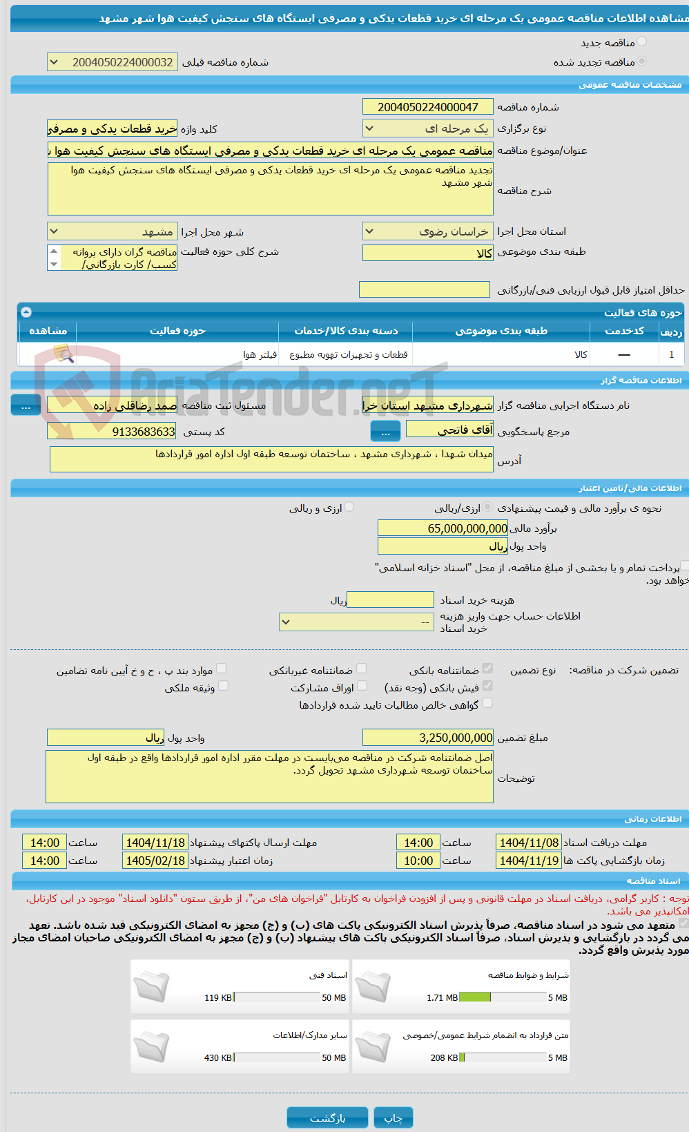 تصویر کوچک آگهی مناقصه عمومی یک مرحله ای خرید قطعات یدکی و مصرفی ایستگاه های سنجش کیفیت هوا شهر مشهد