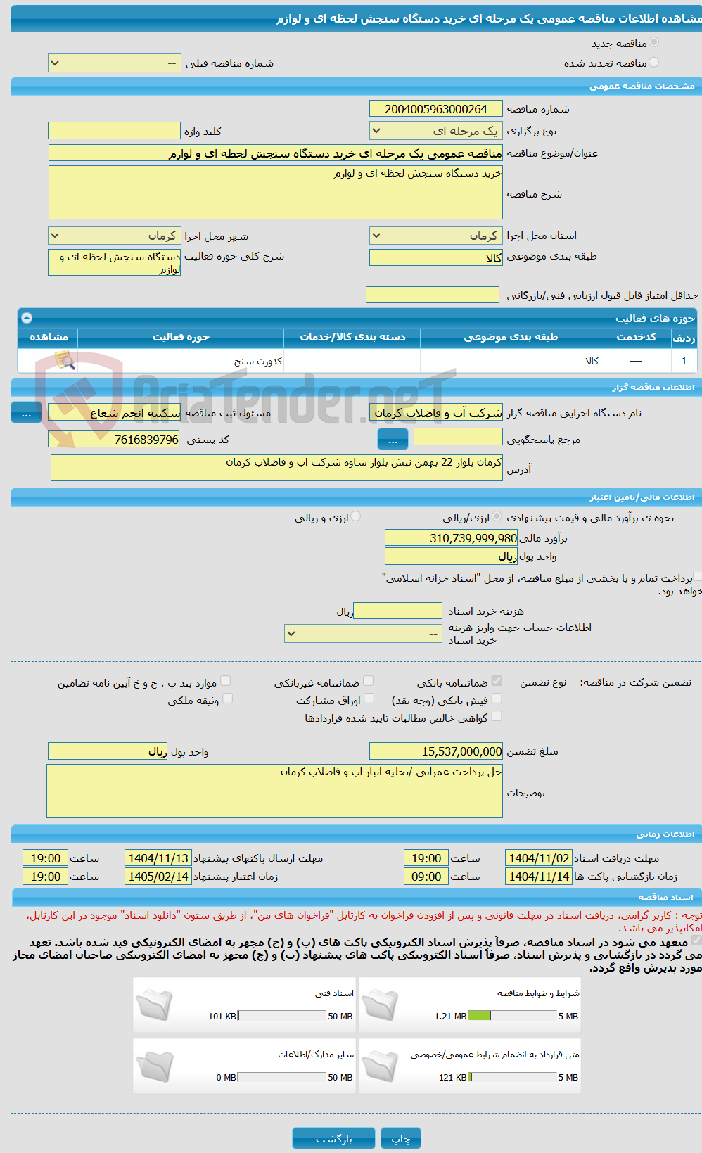 تصویر کوچک آگهی مناقصه عمومی یک مرحله ای خرید دستگاه سنجش لحظه ای و لوازم 