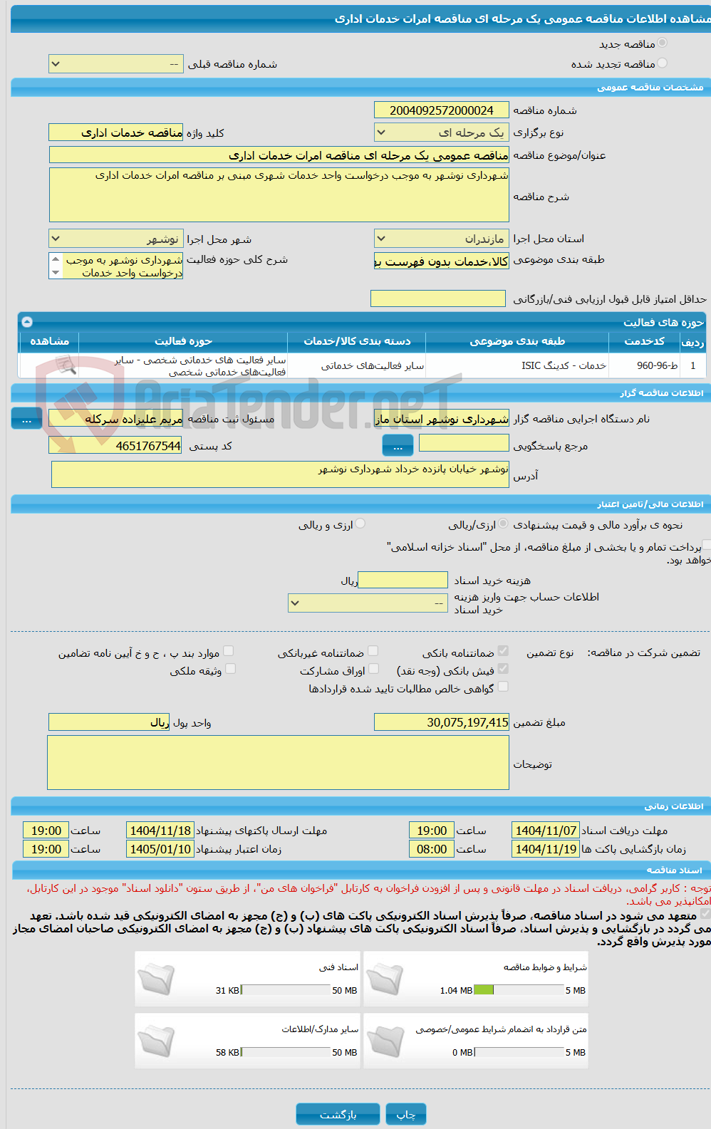 تصویر کوچک آگهی مناقصه عمومی یک مرحله ای مناقصه امرات خدمات اداری