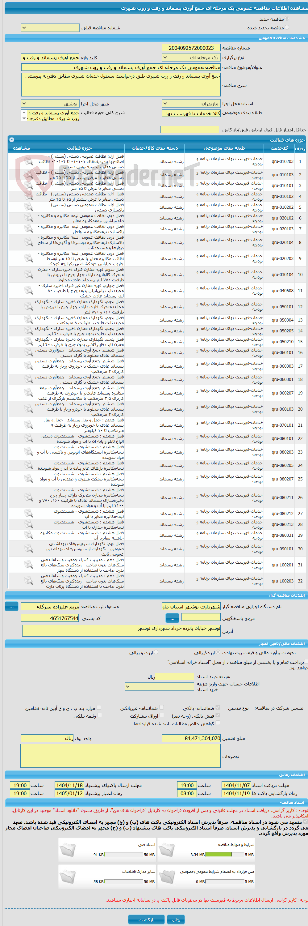 تصویر کوچک آگهی مناقصه عمومی یک مرحله ای جمع آوری پسماند و رفت و روب شهری