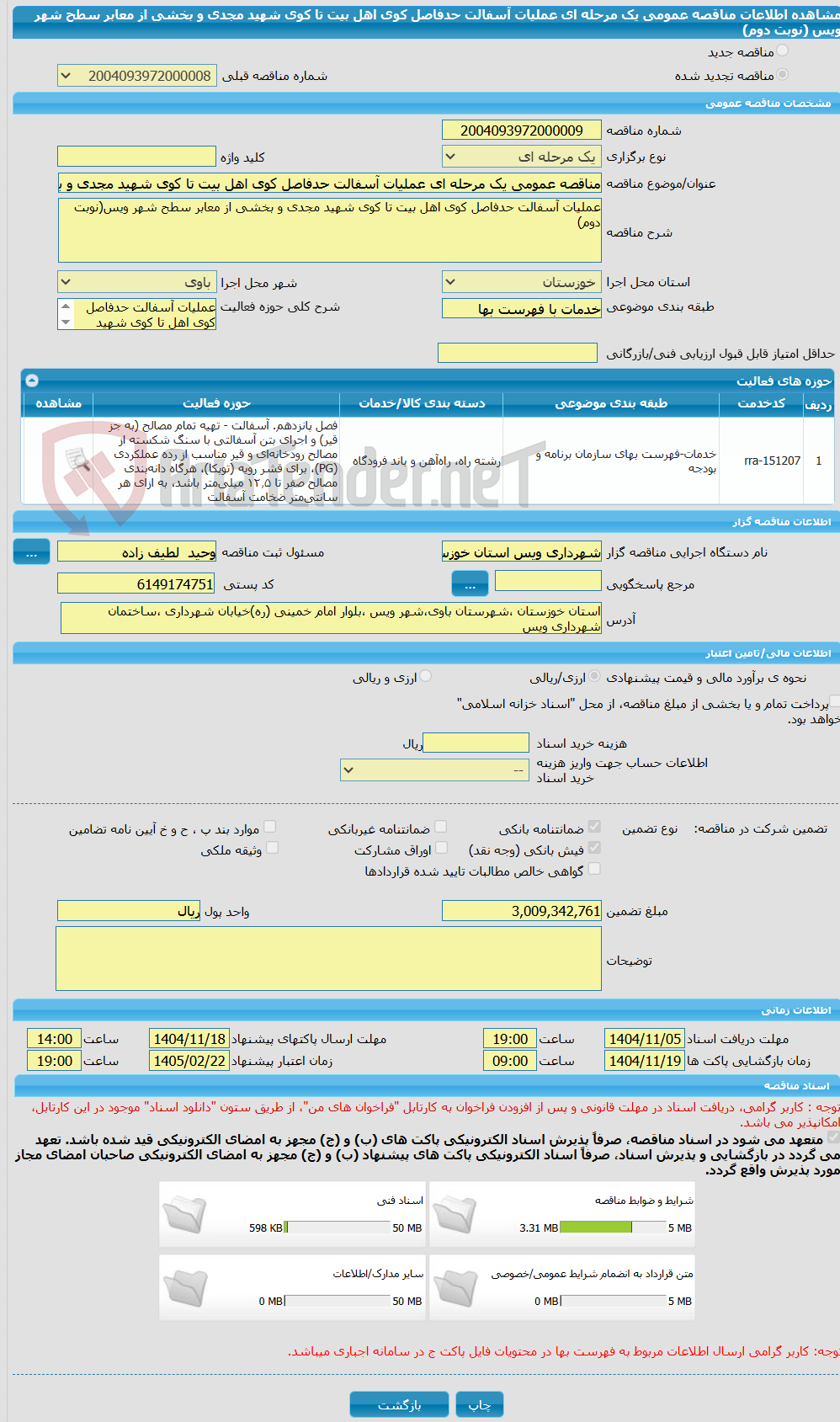 تصویر کوچک آگهی مناقصه عمومی یک مرحله ای عملیات آسفالت حدفاصل کوی اهل بیت تا کوی شهید مجدی و بخشی از معابر سطح شهر ویس (نوبت دوم)