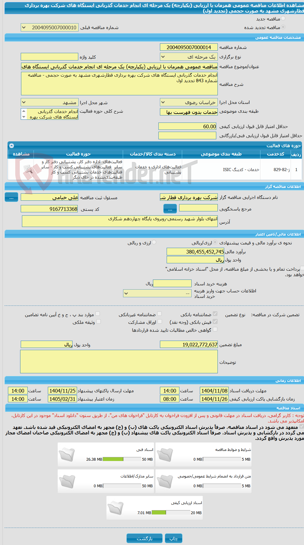 تصویر کوچک آگهی مناقصه عمومی همزمان با ارزیابی (یکپارچه) یک مرحله ای انجام خدمات گذربانی ایستگاه های شرکت بهره برداری قطارشهری مشهد به صورت حجمی (تجدید اول)