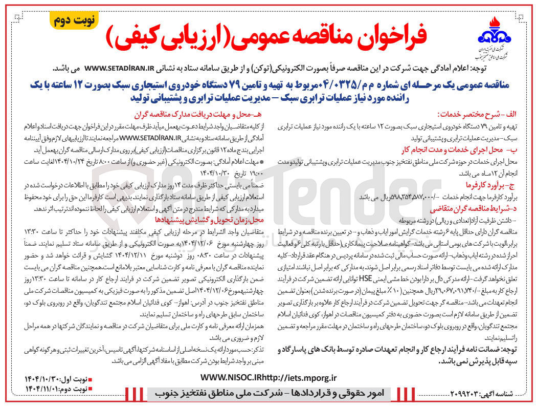 تصویر کوچک آگهی  تهیه و تامین ۷۹ دستگاه خودروی استیجاری سبک بصورت ۱۲ ساعته با یک راننده مورد نیاز عملیات ترابری سبک - مدیریت عملیات ترابری و پشتیبانی تولید