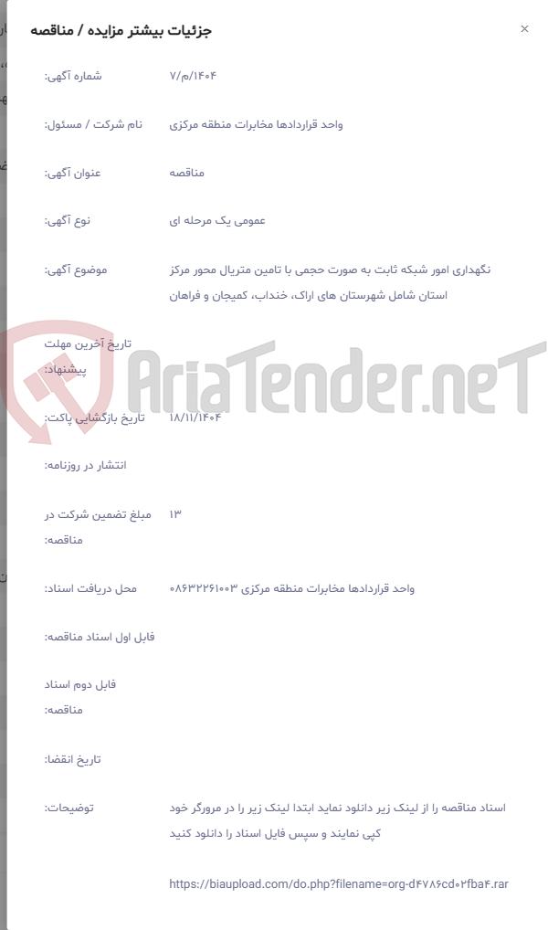 تصویر کوچک آگهی نگهداری امور شبکه ثابت به صورت حجمی با تامین متریال محور مرکز استان شامل شهرستان های اراک، خنداب، کمیجان و فراهان