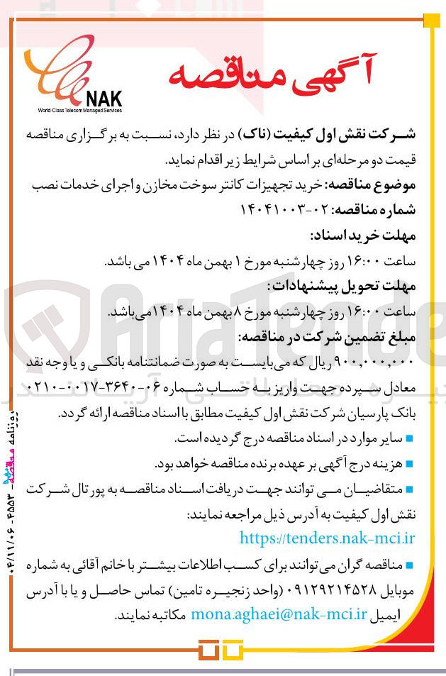 تصویر کوچک آگهی  خرید تجهیزات کانتر سوخت مخازن و اجرای خدمات نصب