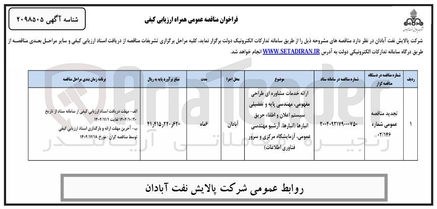 تصویر کوچک آگهی ارائه خدمات مشاوره ای طراحی مفهومی ، مهندسی پایه و تفضیلی سیستم اعلان و اطفاء حریق انبارها