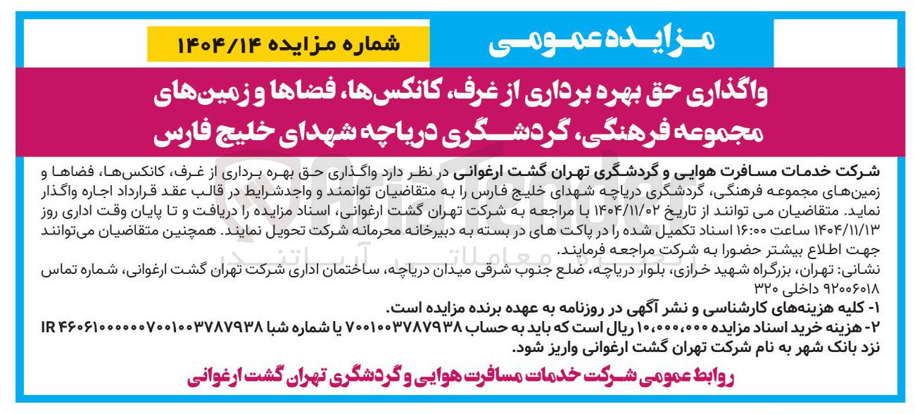 تصویر کوچک آگهی  واگذاری حق بهره برداری از غرف کانکسها، فضاها و زمین های مجموعه 