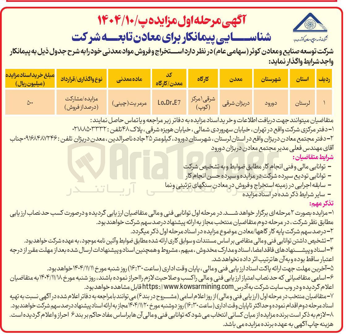 تصویر کوچک آگهی استخراج و فروش مواد معدنی