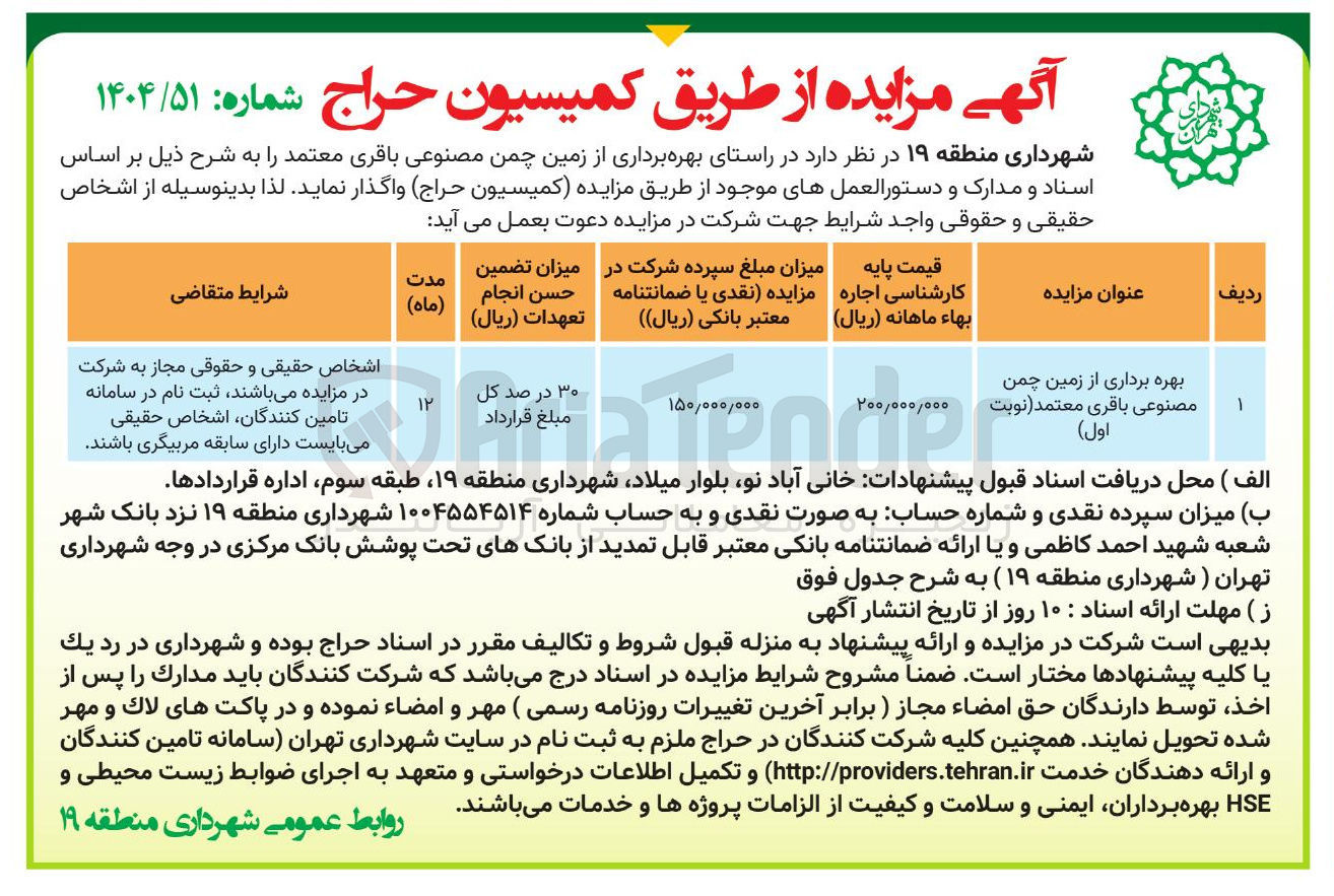 تصویر کوچک آگهی  بهره برداری از زمین چمن مصنوعی 