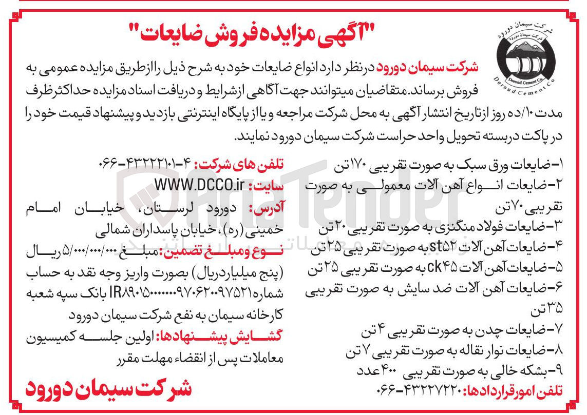 تصویر کوچک آگهی ضایعات چدن به صورت تقریبی ۴ تن